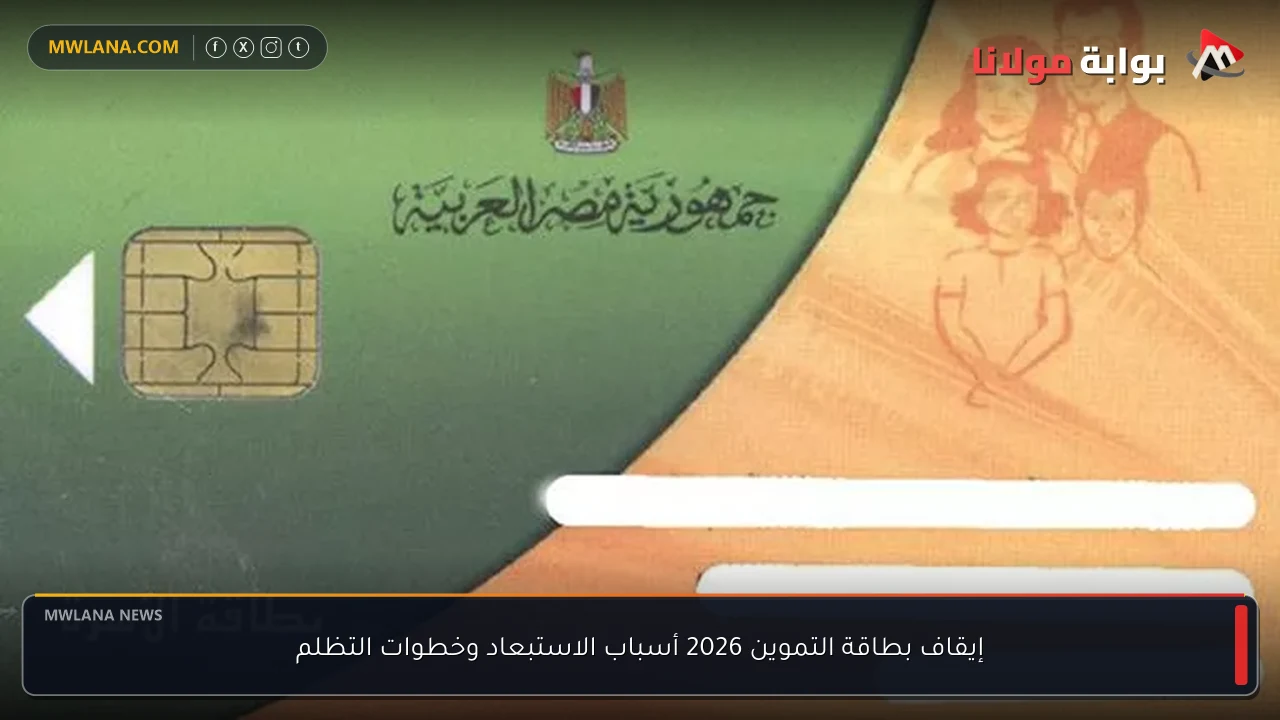 إيقاف بطاقة التموين 2026 أسباب الاستبعاد وخطوات التظلم