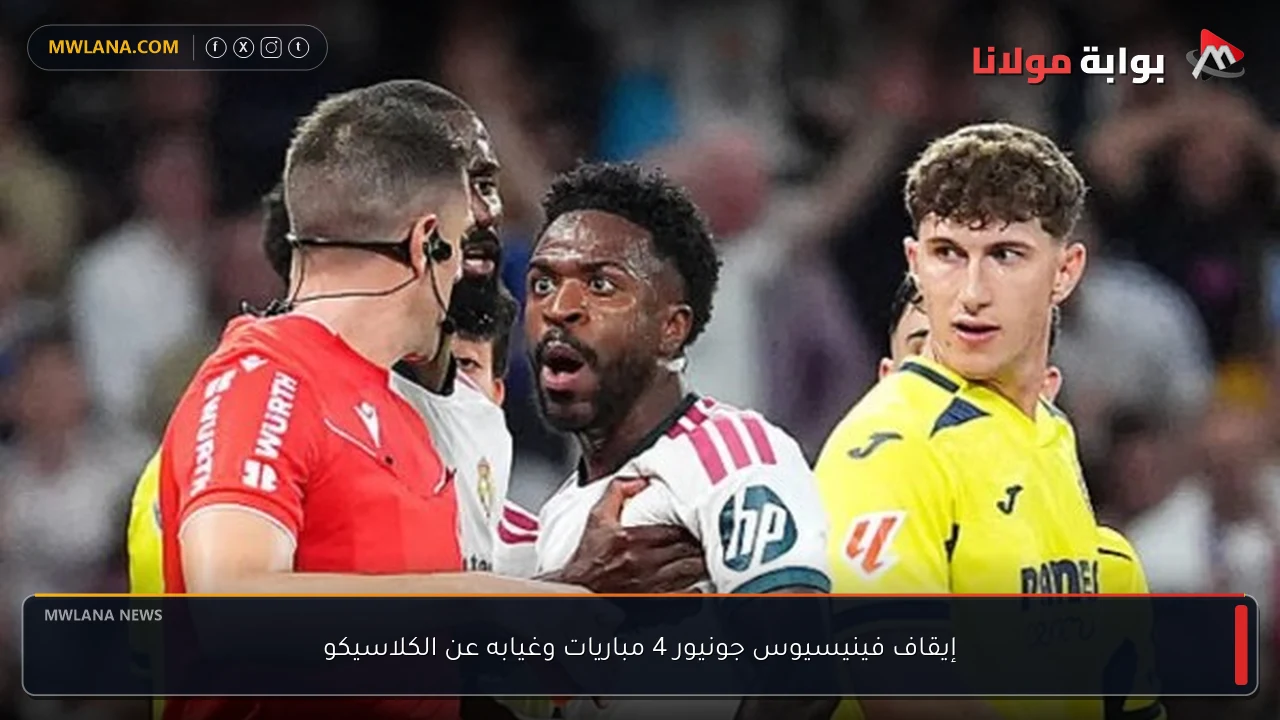 إيقاف فينيسيوس جونيور 4 مباريات وغيابه عن الكلاسيكو