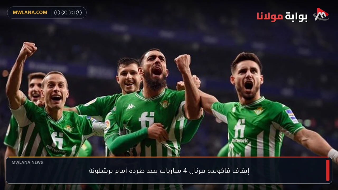 إيقاف فاكوندو بيرنال 4 مباريات بعد طرده أمام برشلونة
