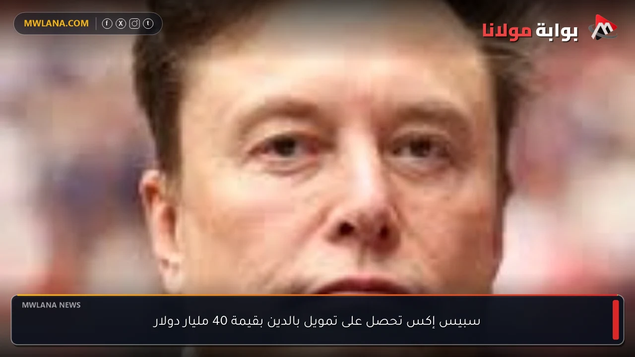 سبيس إكس تحصل على تمويل بالدين بقيمة 40 مليار دولار