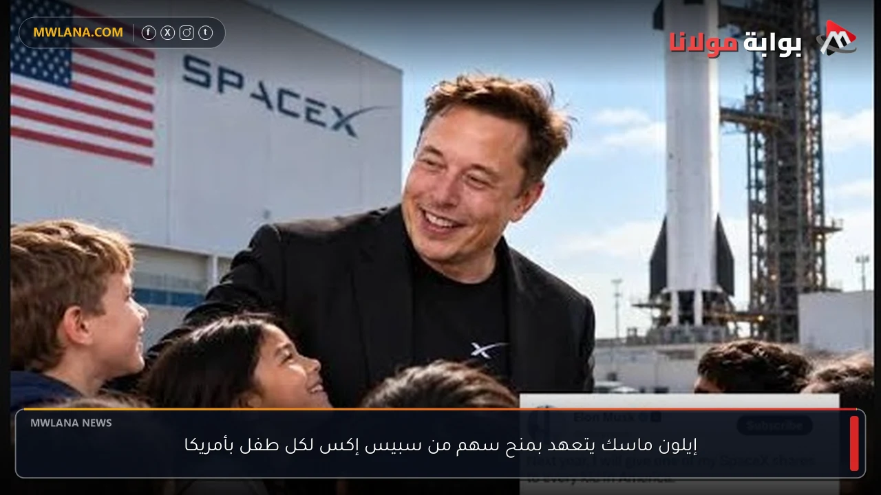 إيلون ماسك يتعهد بمنح سهم من سبيس إكس لكل طفل بأمريكا