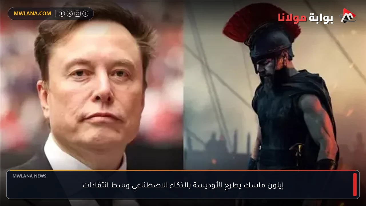 إيلون ماسك يطرح الأوديسة بالذكاء الاصطناعي وسط انتقادات