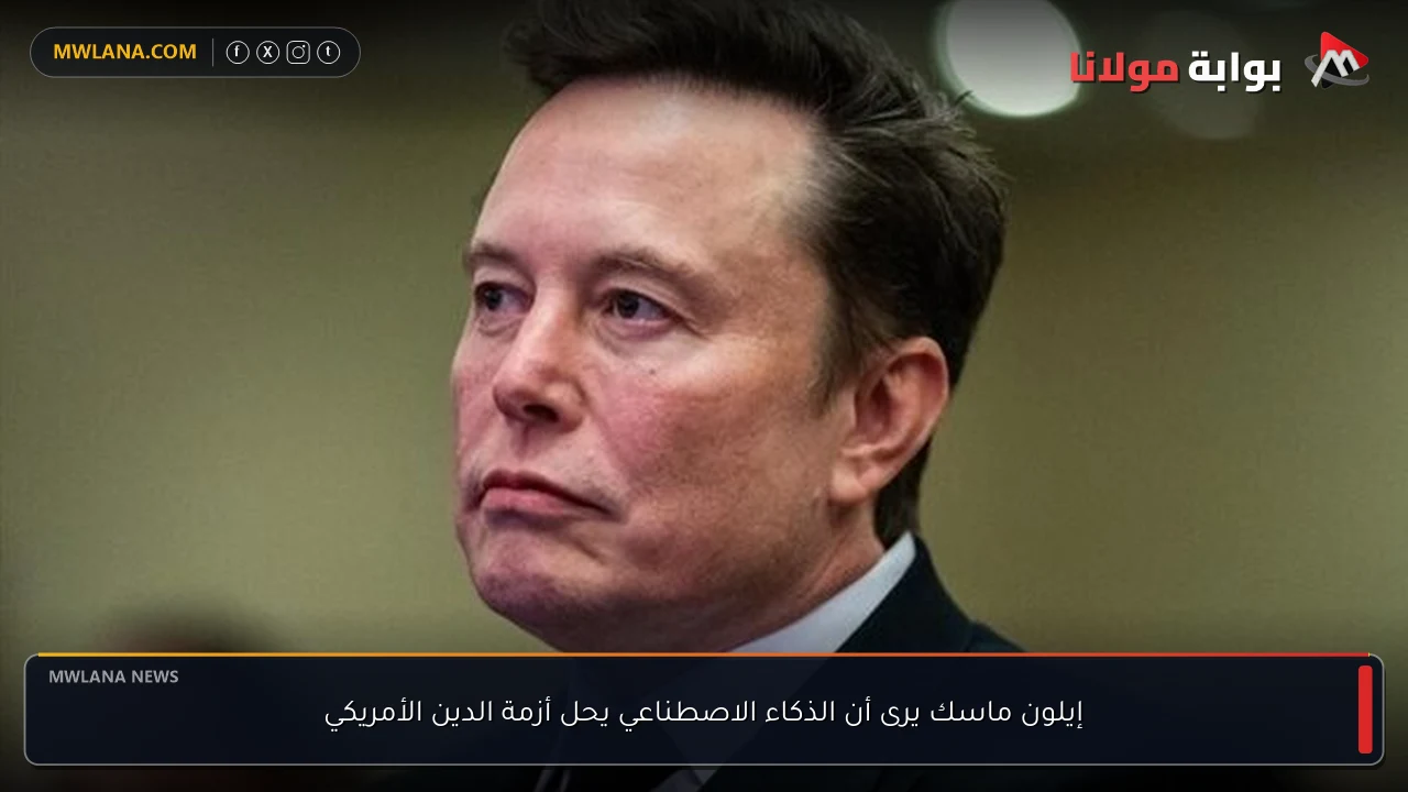 إيلون ماسك يرى أن الذكاء الاصطناعي يحل أزمة الدين الأمريكي