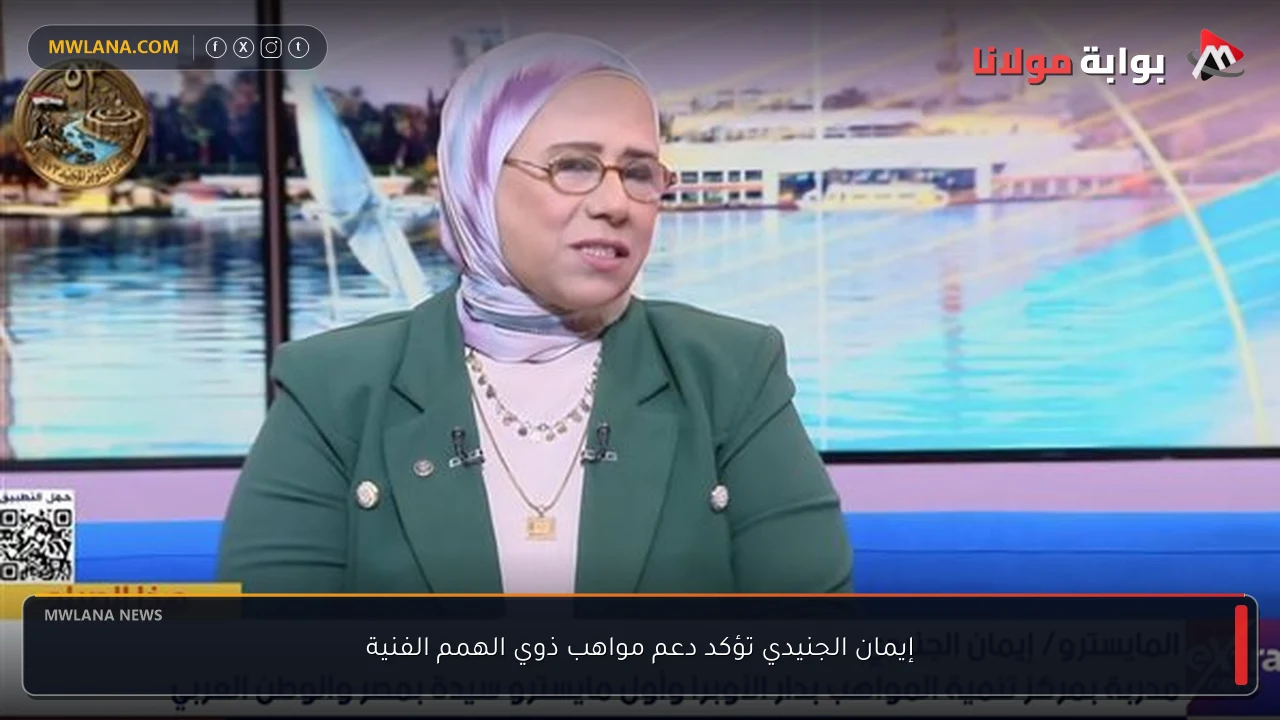 إيمان الجنيدي تؤكد دعم مواهب ذوي الهمم الفنية