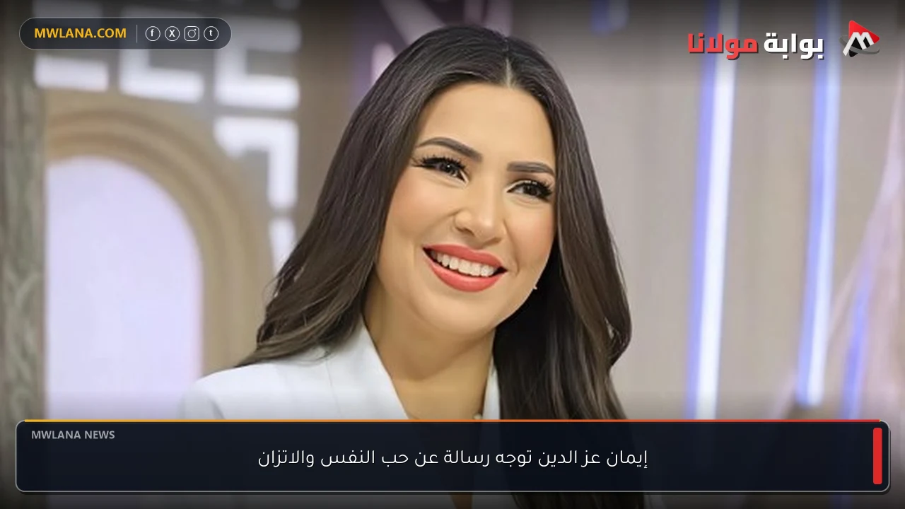 إيمان عز الدين توجه رسالة عن حب النفس والاتزان