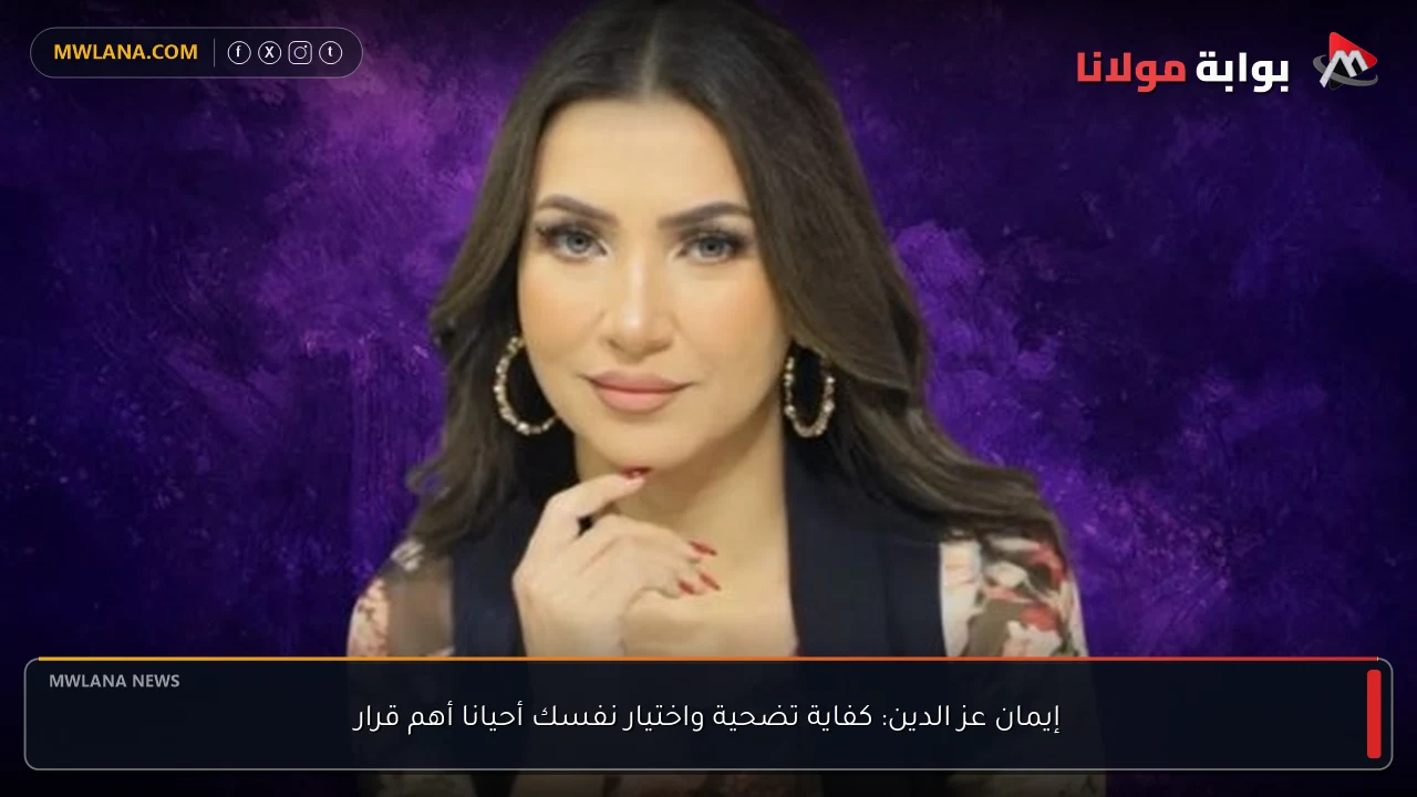 إيمان عز الدين: كفاية تضحية واختيار نفسك أحيانا أهم قرار