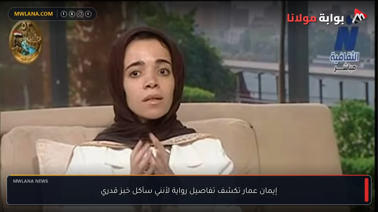 إيمان عمار تكشف تفاصيل رواية لأنني سأكل خبز قدري