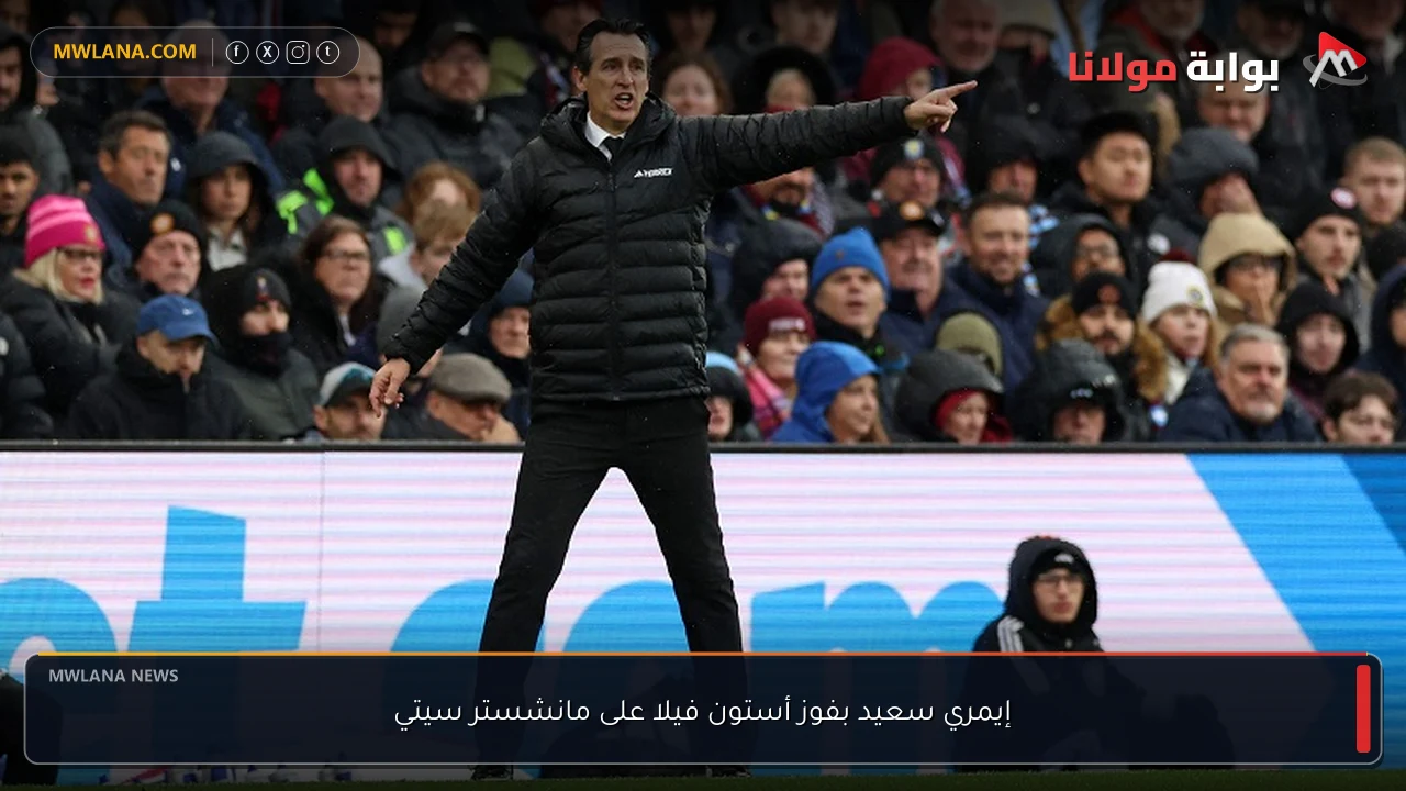 إيمري سعيد بفوز أستون فيلا على مانشستر سيتي