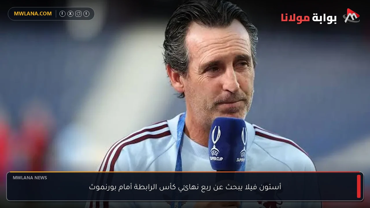 أستون فيلا يبحث عن ربع نهائي كأس الرابطة أمام بورنموث