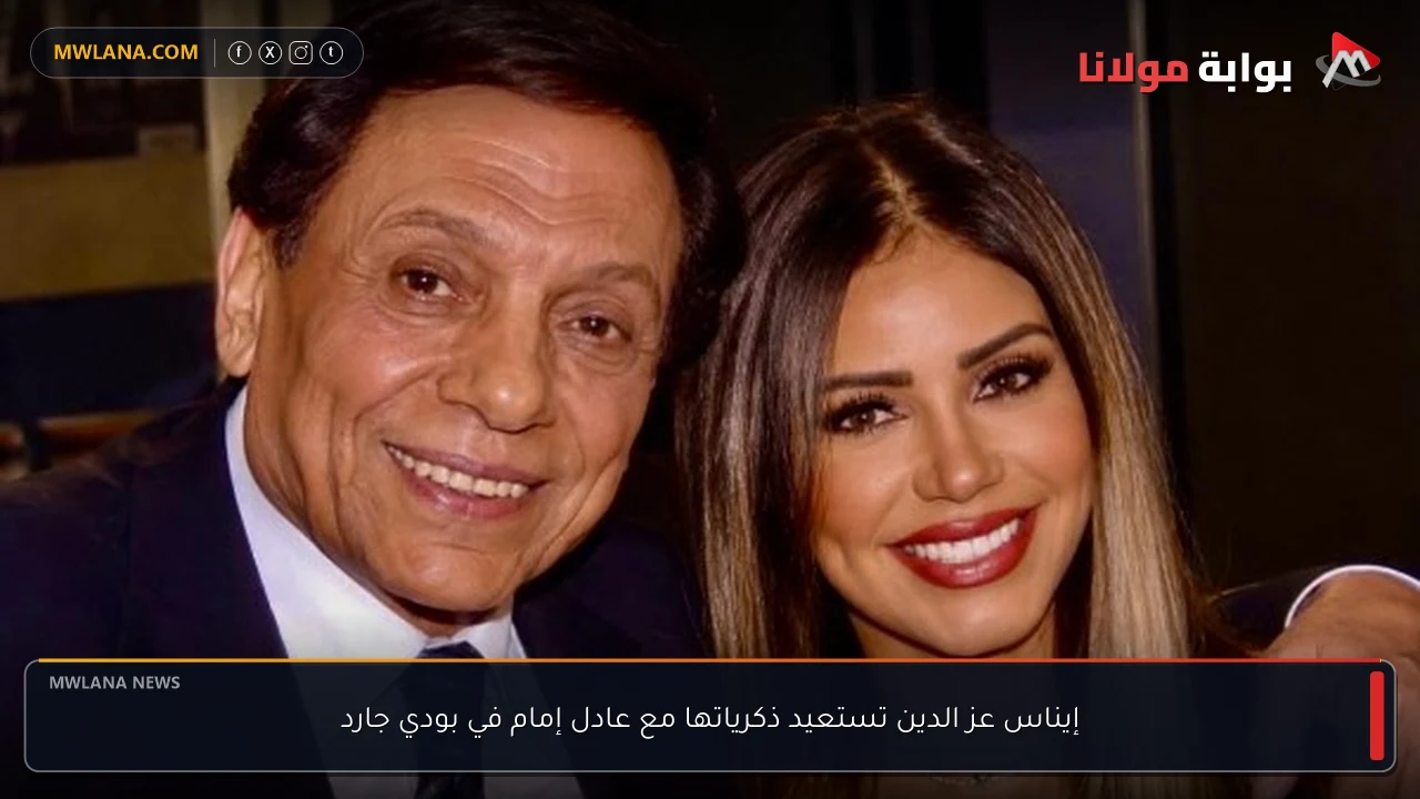 إيناس عز الدين تستعيد ذكرياتها مع عادل إمام في بودي جارد