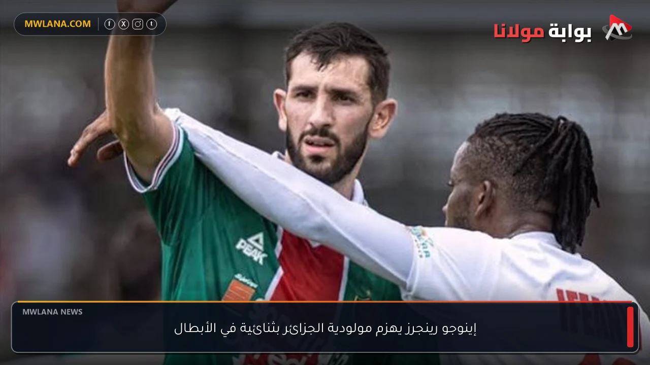 إينوجو رينجرز يهزم مولودية الجزائر بثنائية في الأبطال