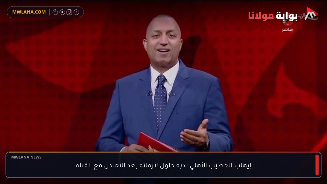 إيهاب الخطيب الأهلي لديه حلول لأزماته بعد التعادل مع القناة