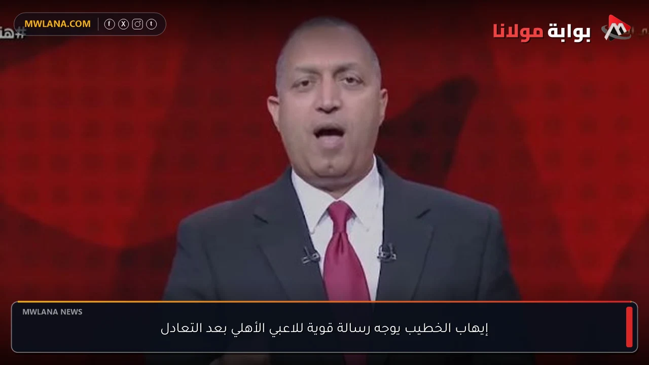 إيهاب الخطيب يوجه رسالة قوية للاعبي الأهلي بعد التعادل