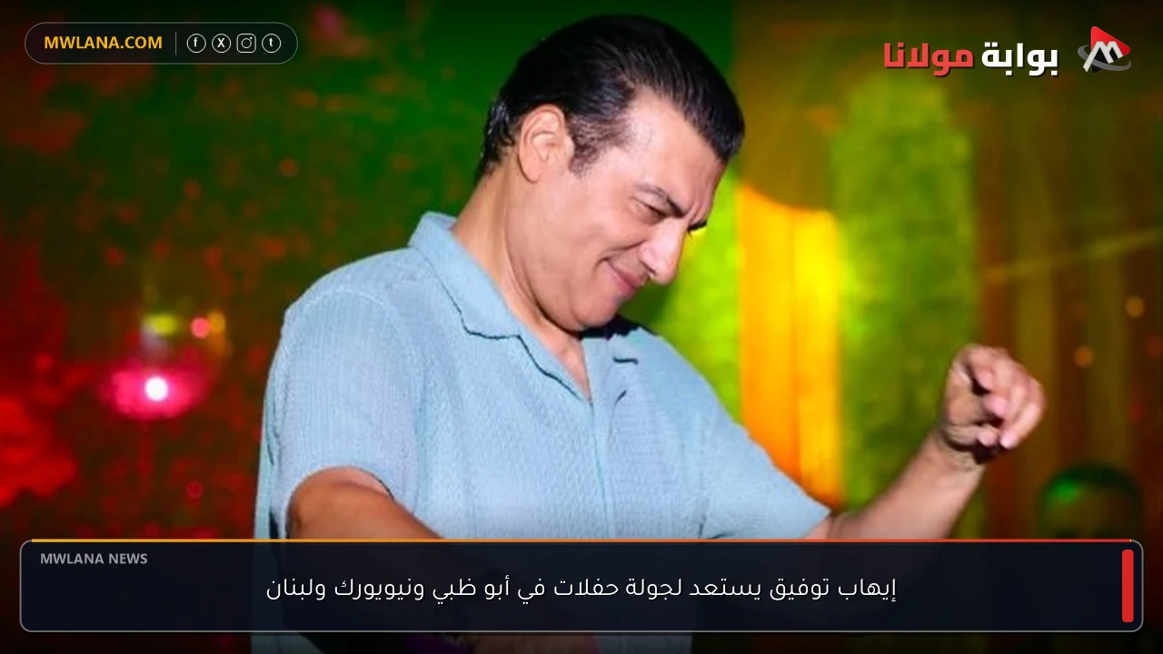 إيهاب توفيق يستعد لجولة حفلات في أبو ظبي ونيويورك ولبنان