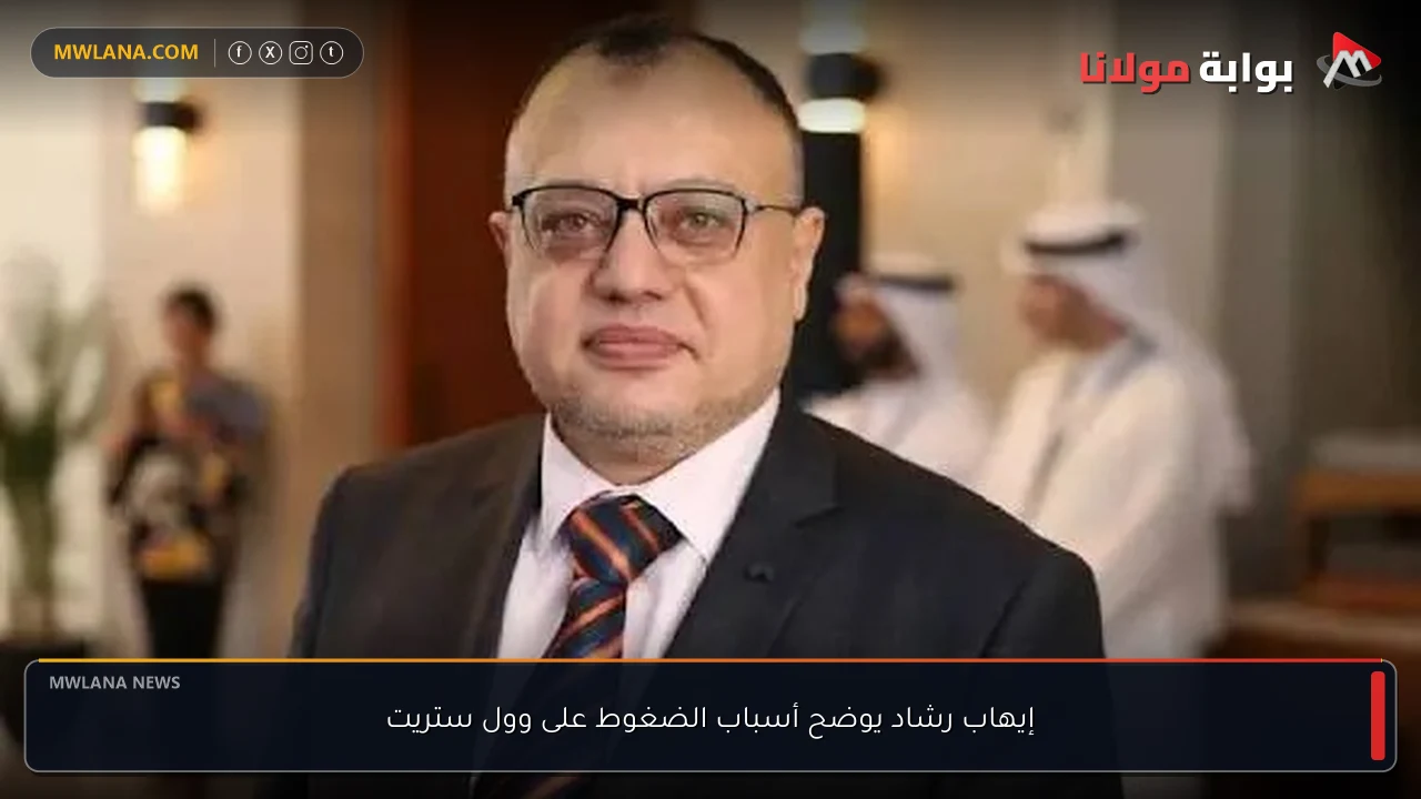 إيهاب رشاد يوضح أسباب الضغوط على وول ستريت