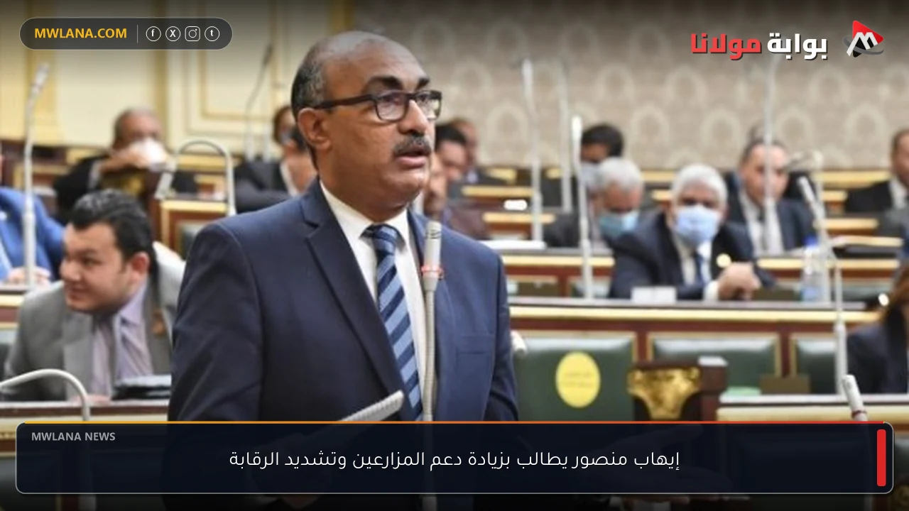 إيهاب منصور يطالب بزيادة دعم المزارعين وتشديد الرقابة