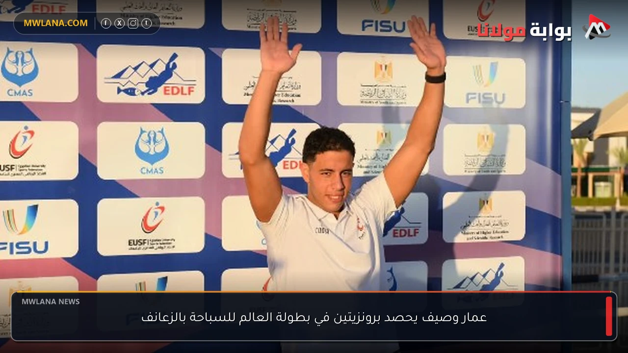 عمار وصيف يحصد برونزيتين في بطولة العالم للسباحة بالزعانف