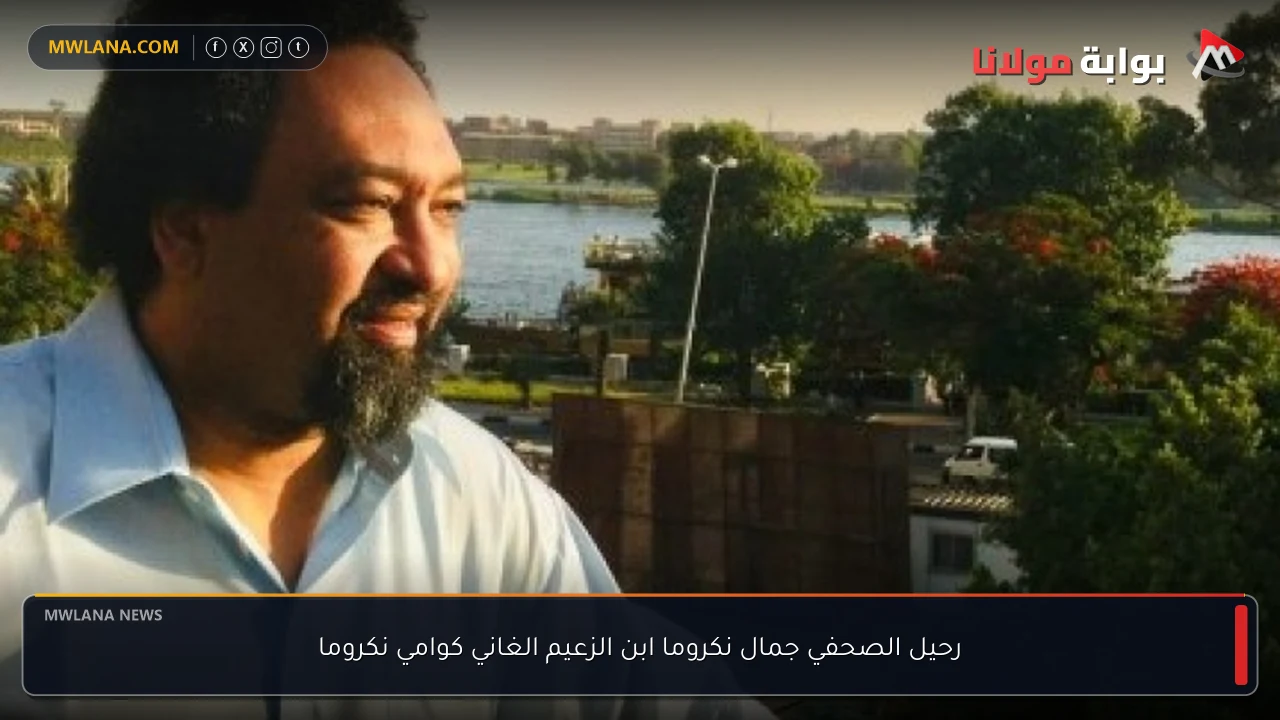 رحيل الصحفي جمال نكروما ابن الزعيم الغاني كوامي نكروما
