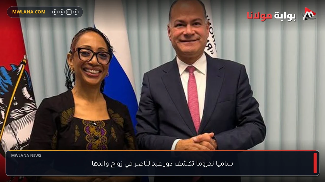 ساميا نكروما تكشف دور عبدالناصر في زواج والدها