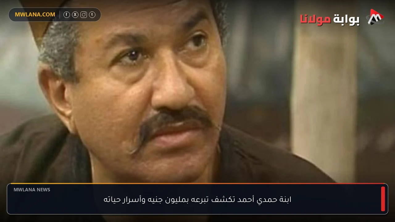 ابنة حمدي أحمد تكشف تبرعه بمليون جنيه وأسرار حياته