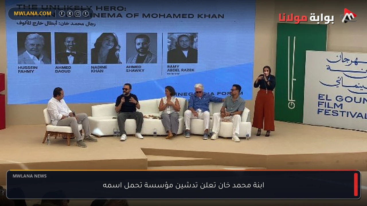 ابنة محمد خان تعلن تدشين مؤسسة تحمل اسمه