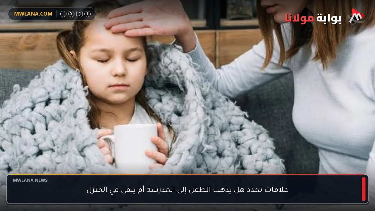 علامات تحدد هل يذهب الطفل إلى المدرسة أم يبقى في المنزل