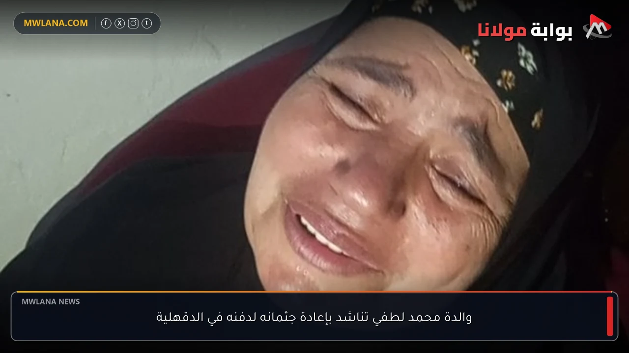 والدة محمد لطفي تناشد بإعادة جثمانه لدفنه في الدقهلية