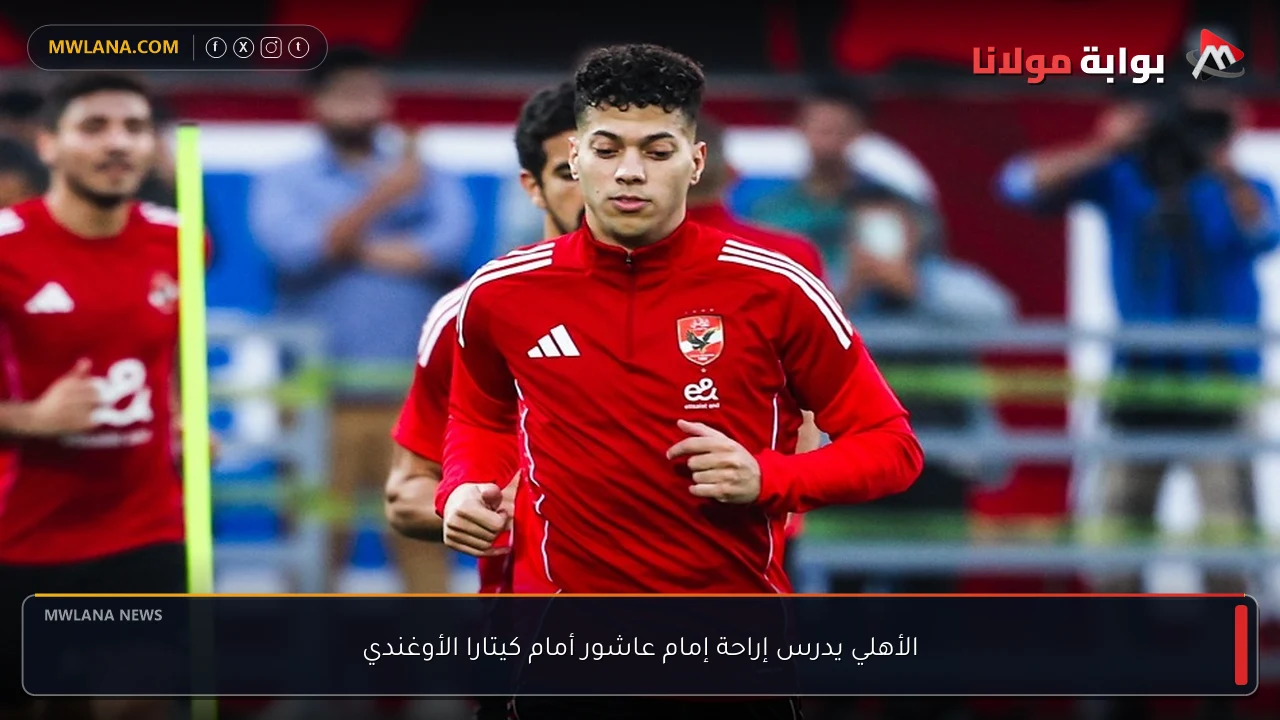 الأهلي يدرس إراحة إمام عاشور أمام كيتارا الأوغندي