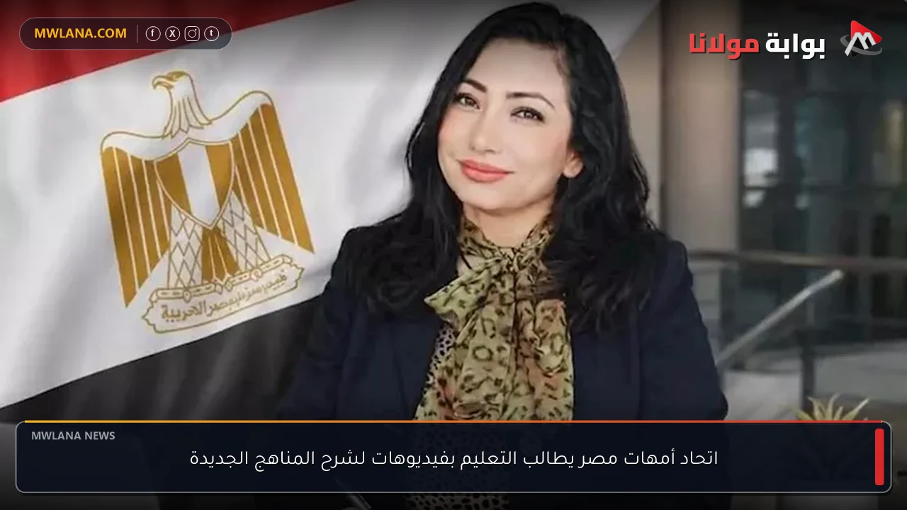 اتحاد أمهات مصر يطالب التعليم بفيديوهات لشرح المناهج الجديدة