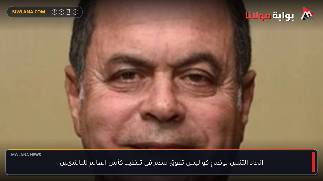 اتحاد التنس يوضح كواليس تفوق مصر في تنظيم كأس العالم للناشئين