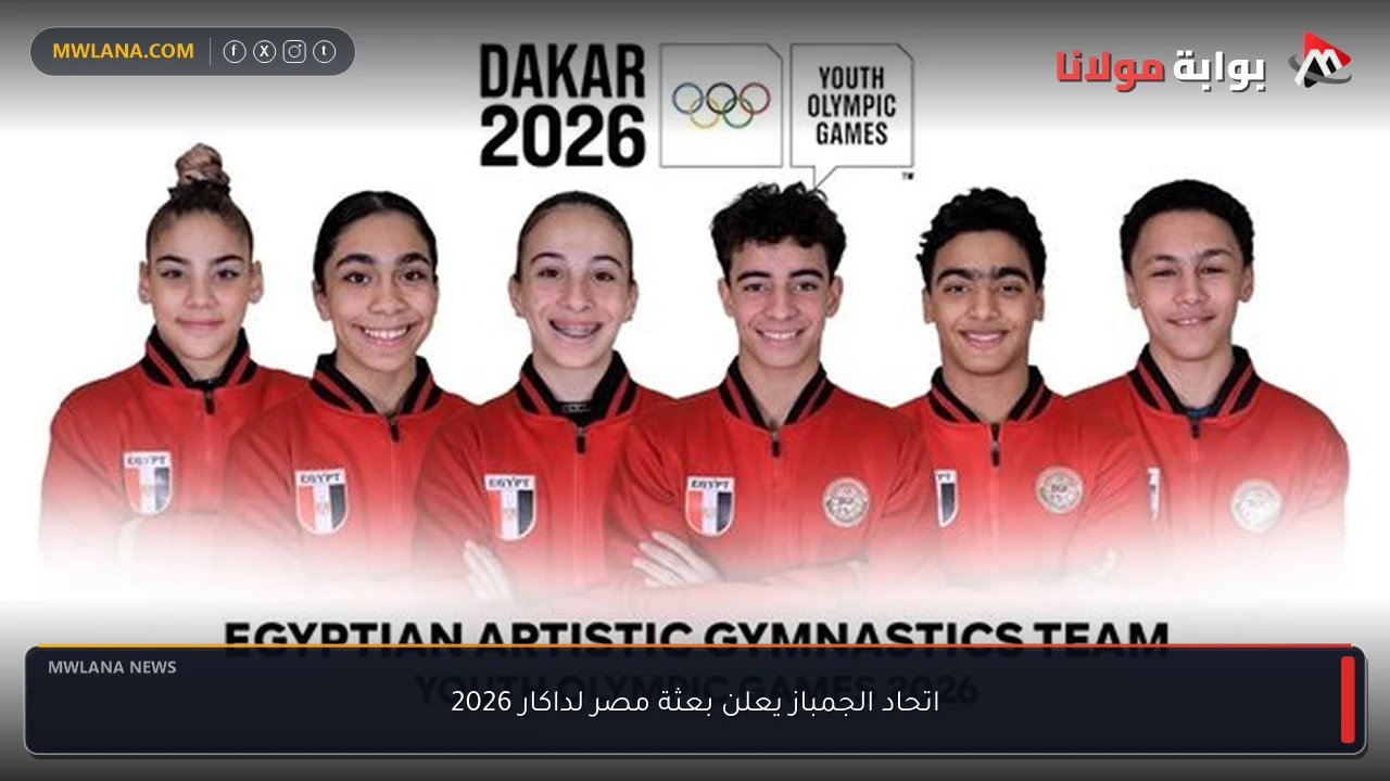 اتحاد الجمباز يعلن بعثة مصر لداكار 2026