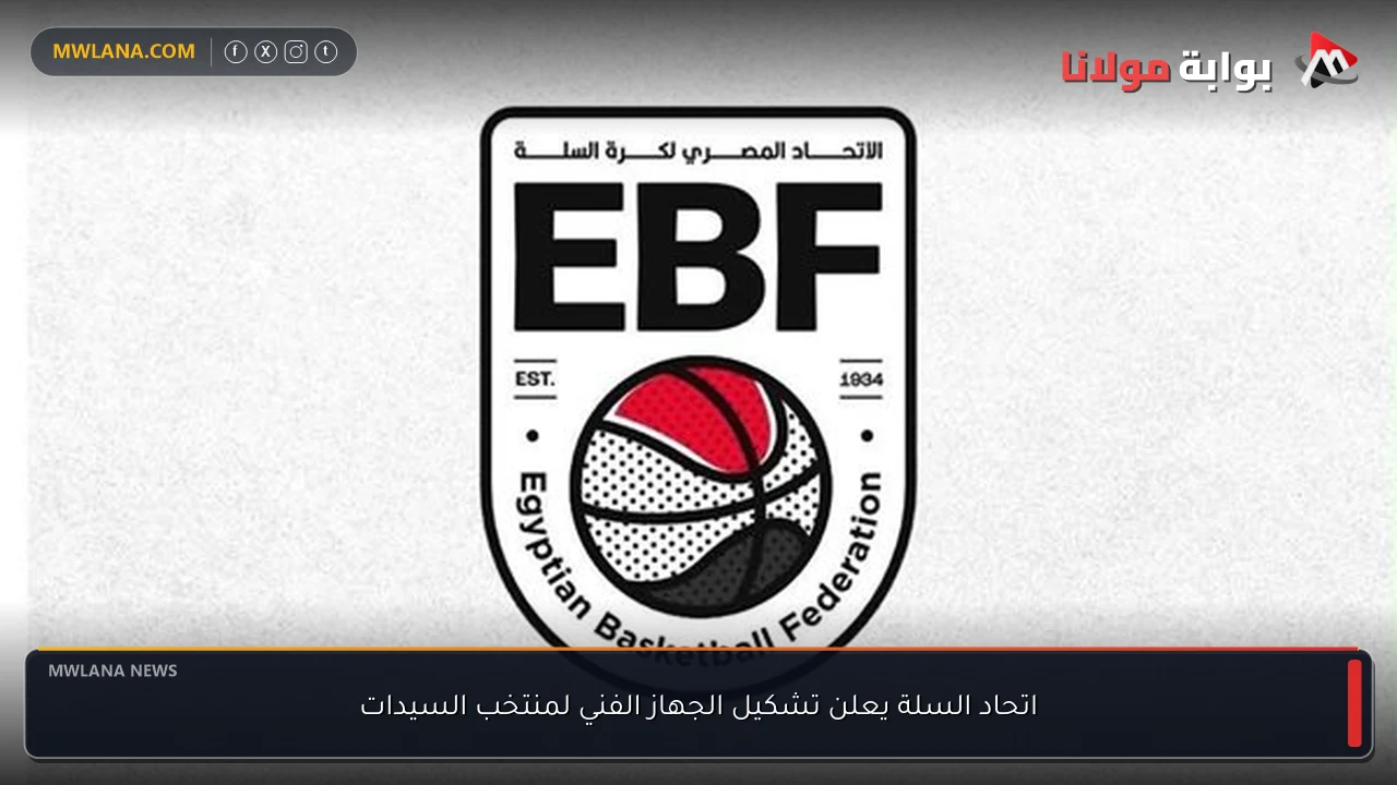 اتحاد السلة يعلن تشكيل الجهاز الفني لمنتخب السيدات