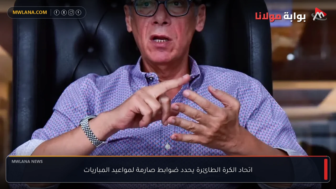 اتحاد الكرة الطائرة يحدد ضوابط صارمة لمواعيد المباريات