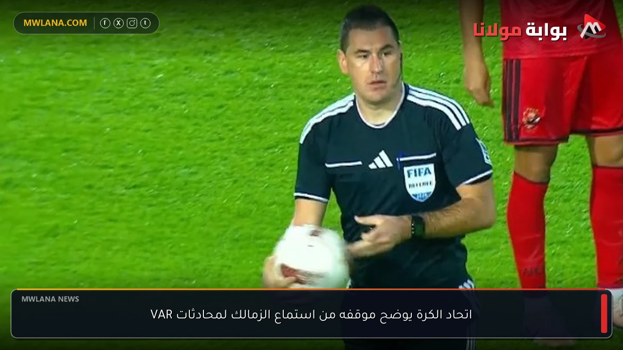 اتحاد الكرة يوضح موقفه من استماع الزمالك لمحادثات VAR