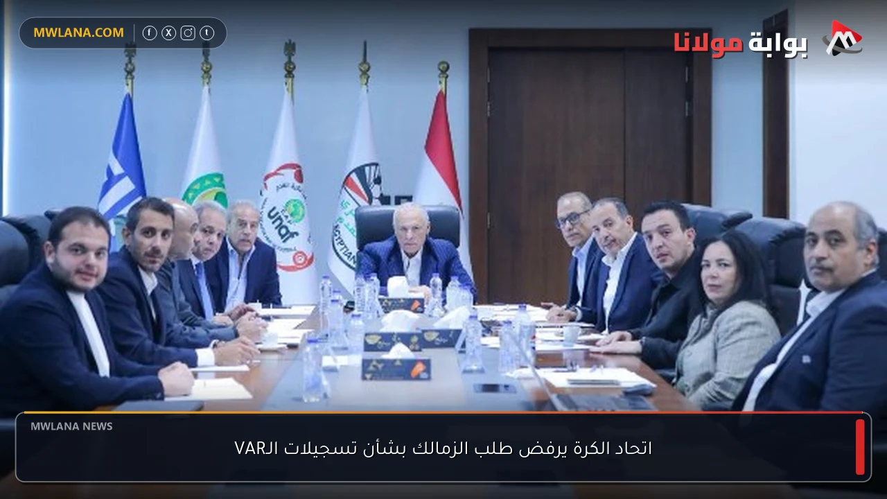 اتحاد الكرة يرفض طلب الزمالك بشأن تسجيلات الـVAR