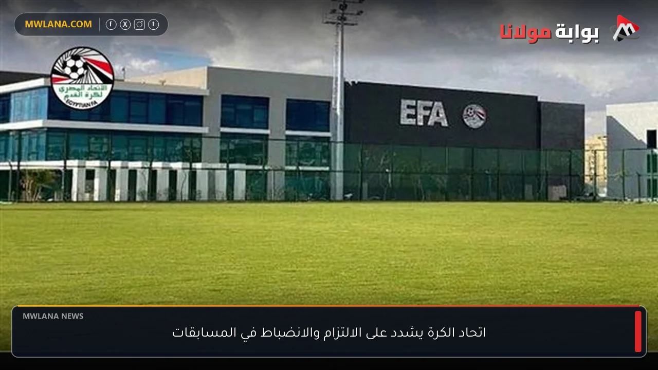 اتحاد الكرة يشدد على الالتزام والانضباط في المسابقات
