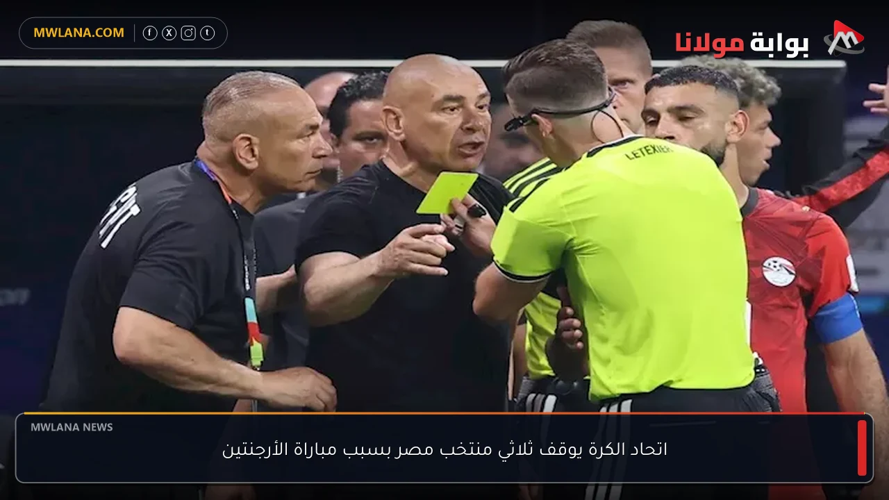 اتحاد الكرة يوقف ثلاثي منتخب مصر بسبب مباراة الأرجنتين