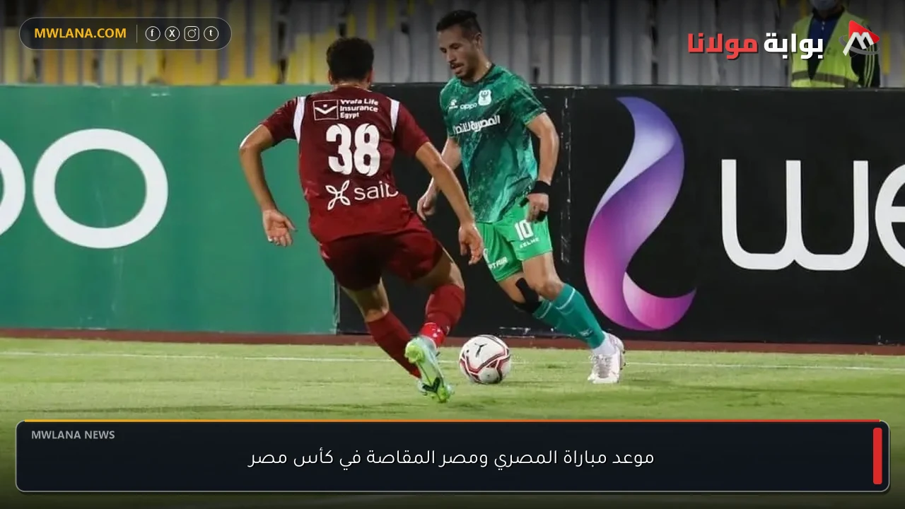 موعد مباراة المصري ومصر المقاصة في كأس مصر