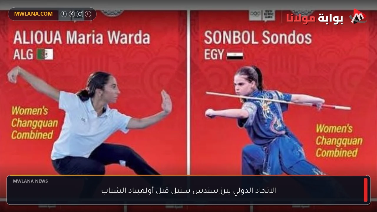 الاتحاد الدولي يبرز سندس سنبل قبل أولمبياد الشباب