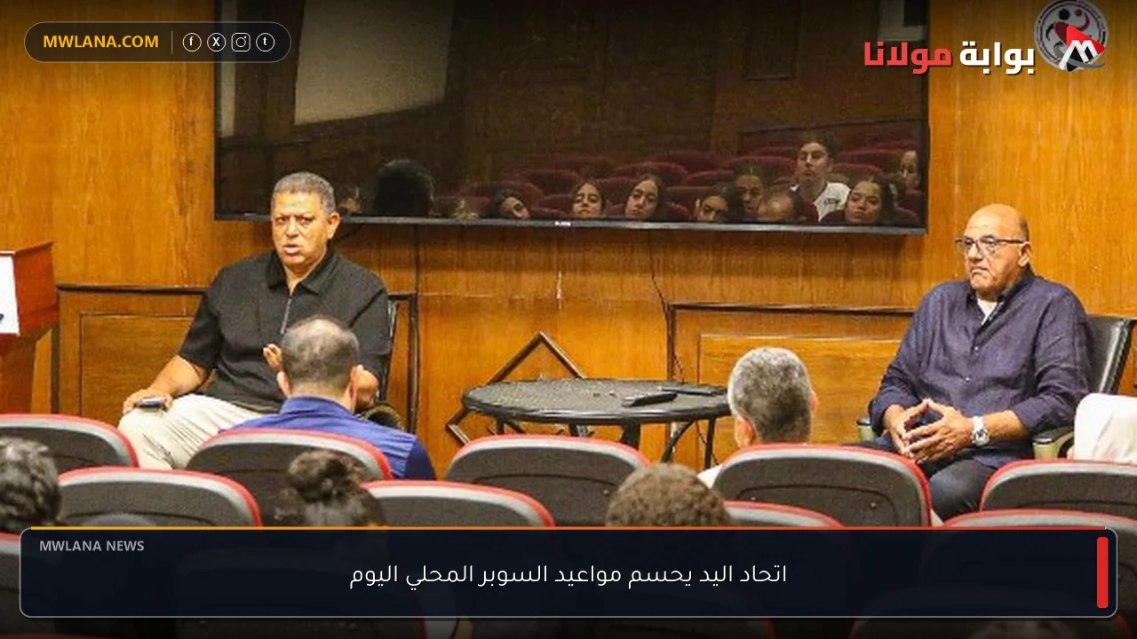 اتحاد اليد يحسم مواعيد السوبر المحلي اليوم