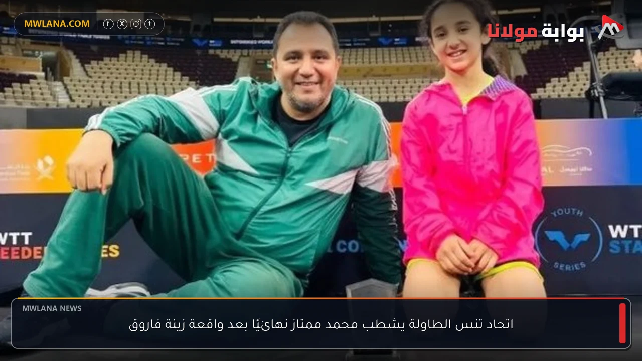 اتحاد تنس الطاولة يشطب محمد ممتاز نهائيًا بعد واقعة زينة فاروق