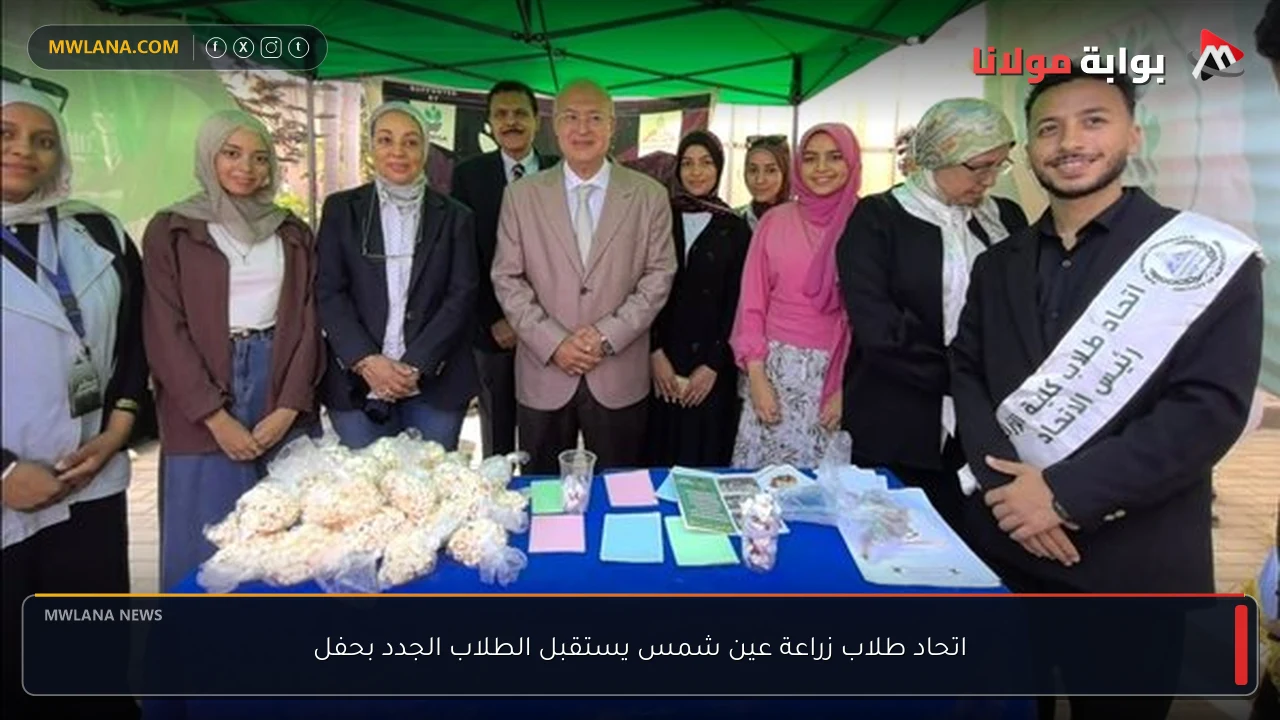 اتحاد طلاب زراعة عين شمس يستقبل الطلاب الجدد بحفل
