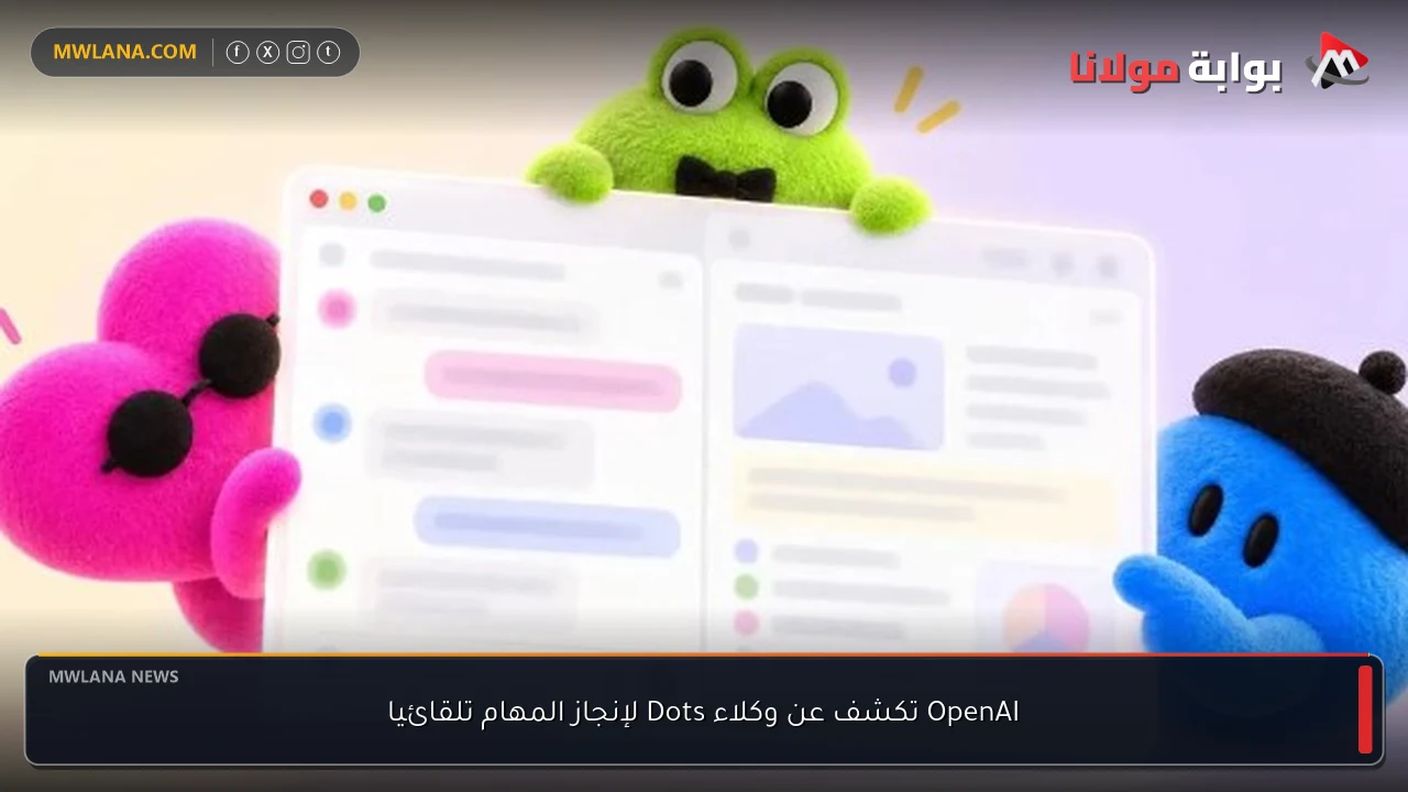 OpenAI تكشف عن وكلاء Dots لإنجاز المهام تلقائيا