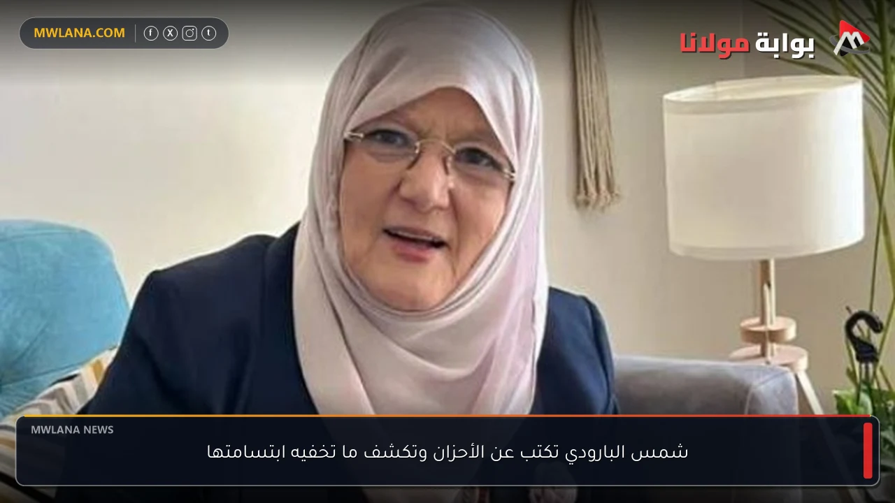 شمس البارودي تكتب عن الأحزان وتكشف ما تخفيه ابتسامتها
