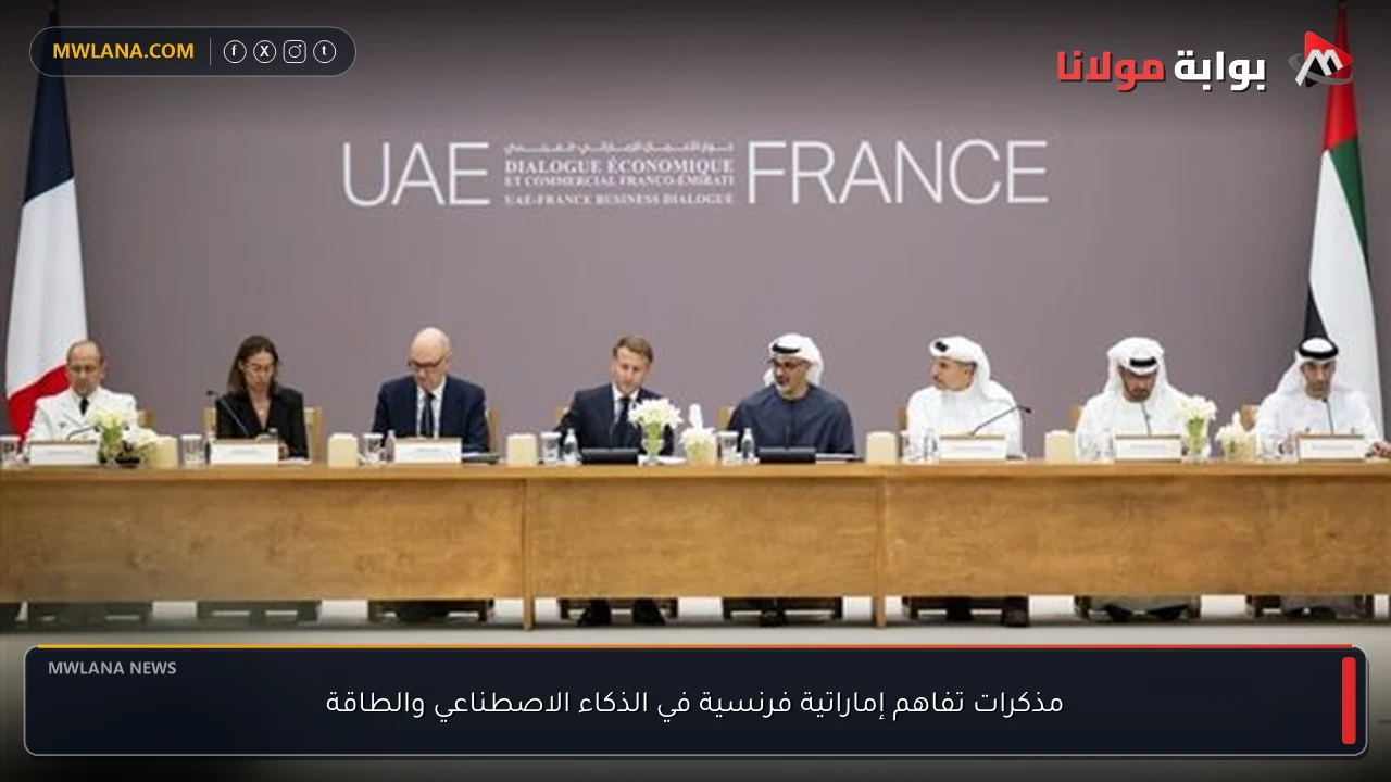 مذكرات تفاهم إماراتية فرنسية في الذكاء الاصطناعي والطاقة