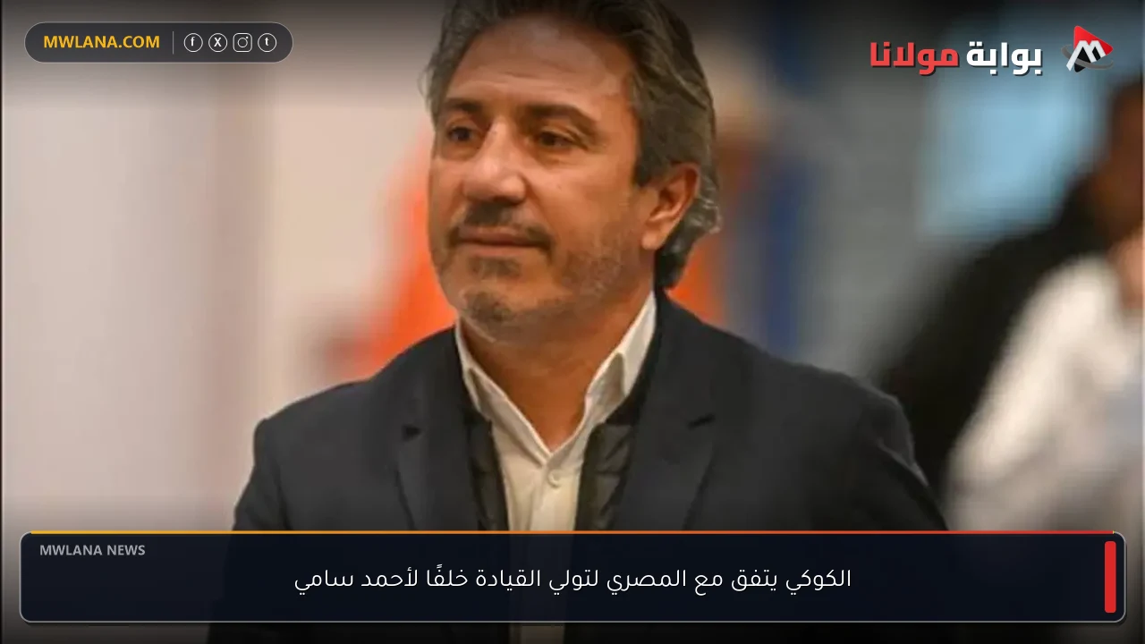 الكوكي يتفق مع المصري لتولي القيادة خلفًا لأحمد سامي