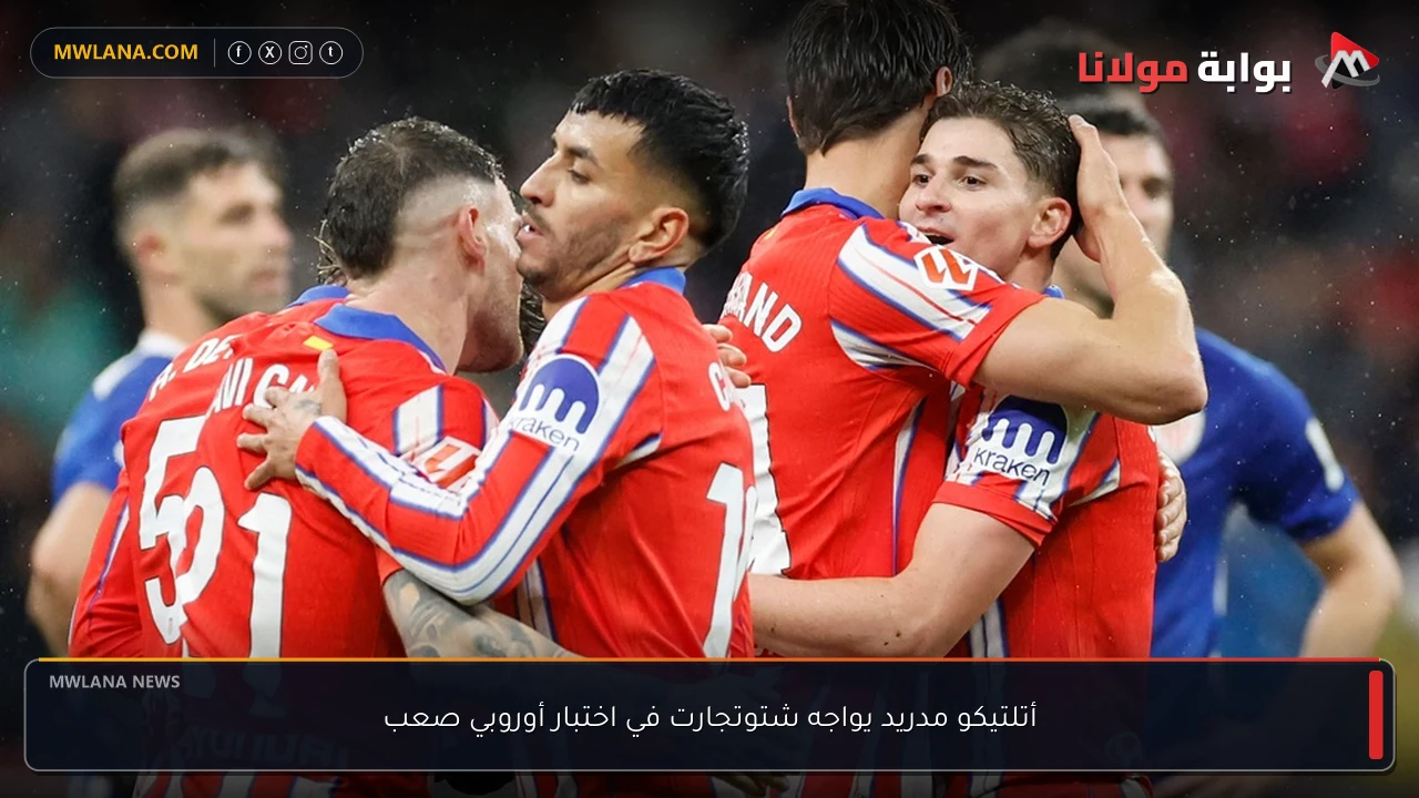 أتلتيكو مدريد يواجه شتوتجارت في اختبار أوروبي صعب