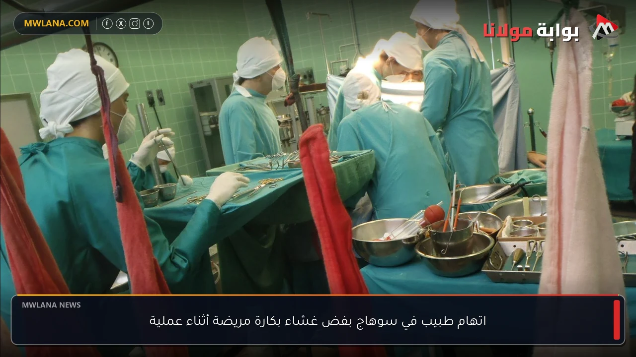 اتهام طبيب في سوهاج بفض غشاء بكارة مريضة أثناء عملية