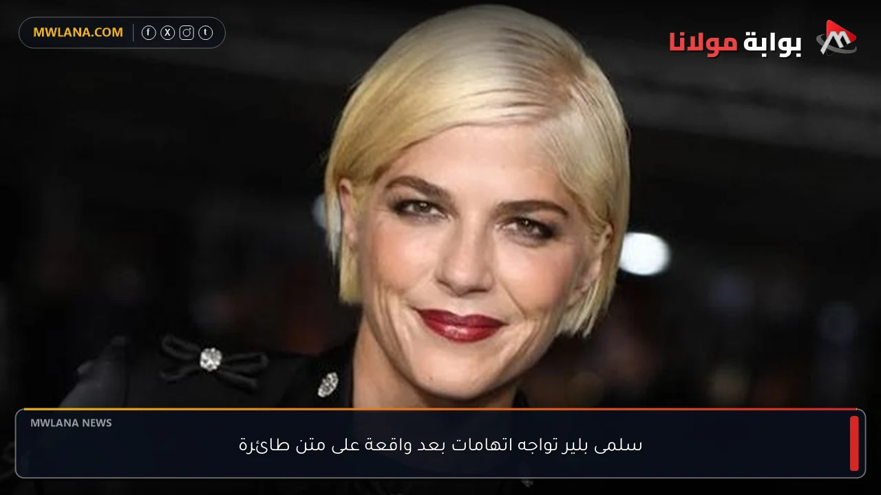 سلمى بلير تواجه اتهامات بعد واقعة على متن طائرة