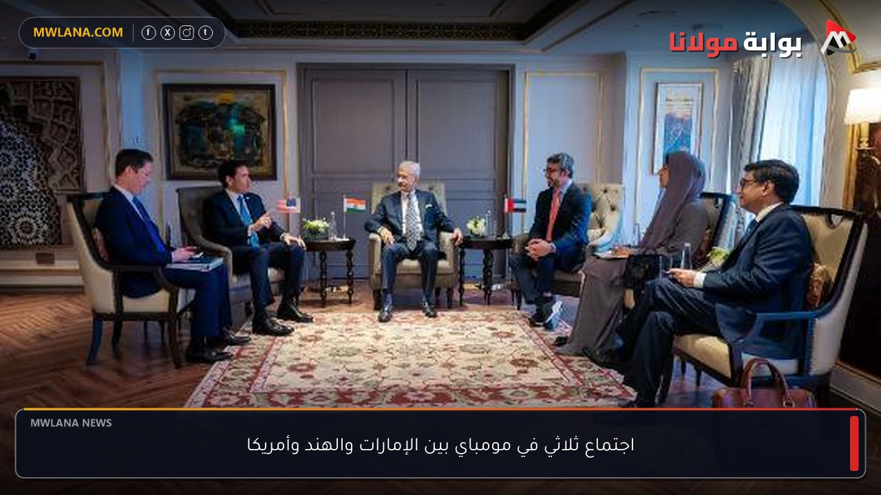اجتماع ثلاثي في مومباي بين الإمارات والهند وأمريكا